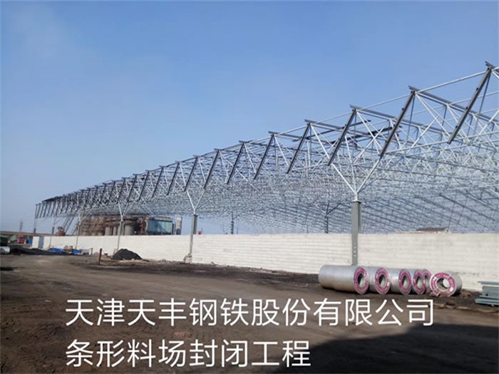 荆门天丰钢铁股份有限公司条形料场封闭工程