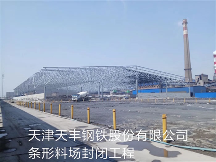荆门天丰钢铁股份有限公司条形料场封闭工程